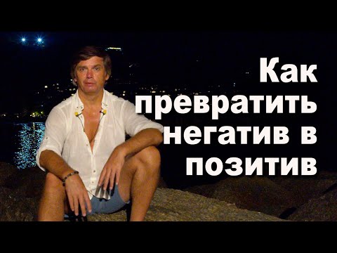 Видео: Как превратить негатив в позитив | Развитие через преодоление