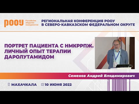 Видео: Портрет пациента с нмКРРПЖ. Личный опыт терапии даролутамидом. Семенов А. В.