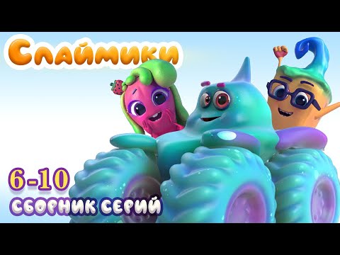 Видео: Слаймики. Сборник серий 6-10