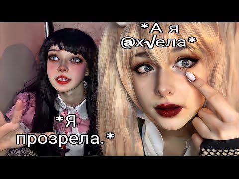 Видео: Бэкстейдж по ❓клипу❓ Микан и Джунко косплей💗
