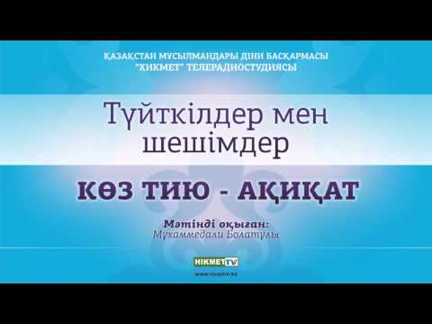 Видео: Көз тию - ақиқат
