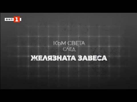 Видео: Махалото на прехода: Към света след Желязната завеса - документален филм на БНТ