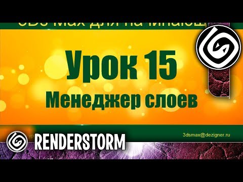 Видео: 3Ds Max для начинающих. Урок 15. Менеджер слоев