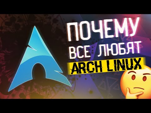 Видео: ПОЧЕМУ ВСЕ ЛЮБЯТ ARCH LINUX? | Обзор и личное мнение