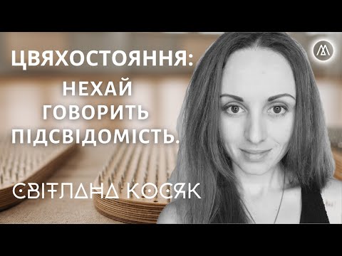 Видео: "НА ЦВЯХАХ ДУЖЕ ВАЖКО БРЕХАТИ СОБІ" - ПРОВІДНИЦЯ У ЦВЯХОСТОЯННЯ СВІТЛАНА КОСЯК.