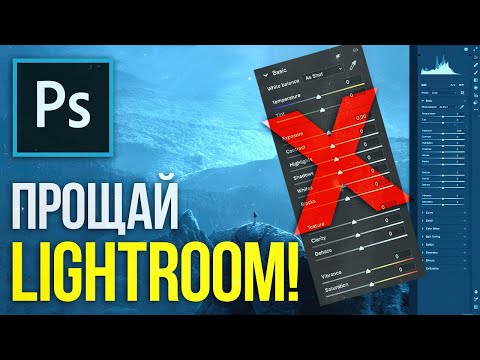 Видео: УДАЛЯЙ Lightroom! МЕГА ОБНОВЛЕНИЕ Photoshop и Camera RAW [Июнь 2020]