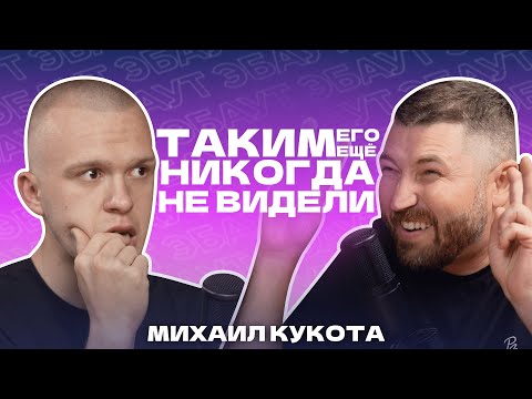 Видео: МИХАИЛ КУКОТА | ТАКИМ ЕГО НИКОГДА НЕ ВИДЕЛИ! | ЭБАУТ ПОДКАСТ