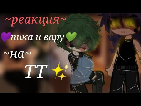 Видео: «💜реакция пика и вару на тт💚» надеюсь вам понравится✨