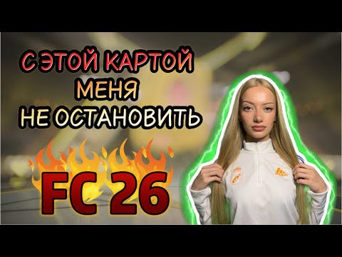 Видео: EA FC 26 ПОЙМАЛА ИГРОКА ЗА 720к