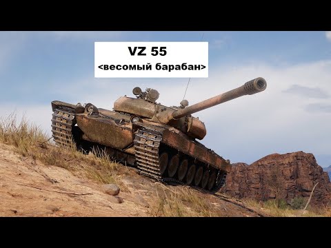 Видео: VZ 55 - Весомый барабан 😉 #wot #worldoftanks #vz55