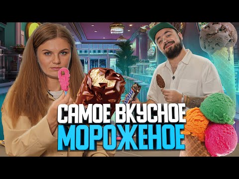 Видео: Самое вкусное мороженое | Едоки