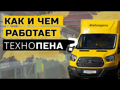 Видео: Обзор мобильных цехов для ППУ. Как оборудовать машину для работы с пенополиуретаном и полимочевиной?