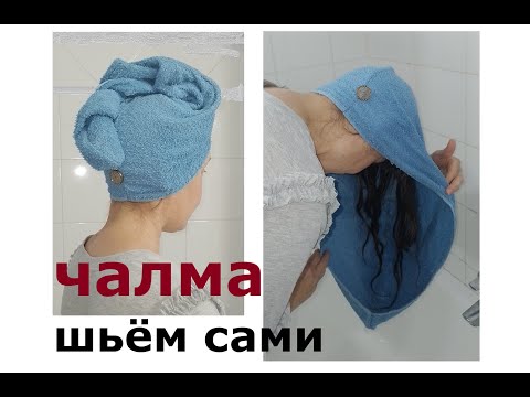 Видео: Как Сшить Шапочку-Чалму для МОКРЫХ ВОЛОС из ПОЛОТЕНЦА! без Выкройки!