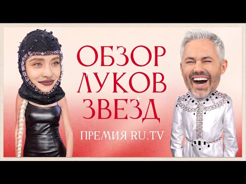 Видео: Обзор луков звезд на Премии RU.TV 2023 | Мария Погребняк, JONY, Клава Кока, Vacio, Катя Адушкина