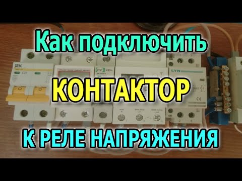 Видео: Подключение контактора к реле напряжения RBUZ. Как подключить контактор к реле контроля напряжения?