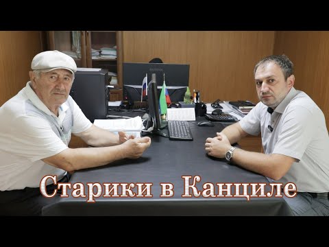 Видео: Старики в Канциле  Хивский район