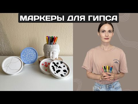 Видео: МАРКЕРЫ ДЛЯ ГИПСА | ДЕКОРИРОВАНИЕ ПОДНОСОВ ИЗ ГИПСА | ЗОЛОТОЙ МАРКЕР