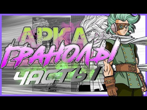 Видео: РАЗБОР АРКИ ГРАНОЛЫ: ЧАСТЬ 1| Манга Dragon Ball Super