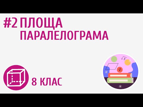 Видео: Площа паралелограма #2