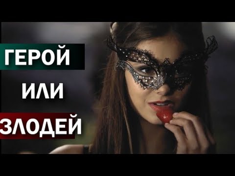 Видео: Кэтрин Пирс -  Лучшие и худшие поступки Кэтрин - Katherine Pierce - Герой или Злодей