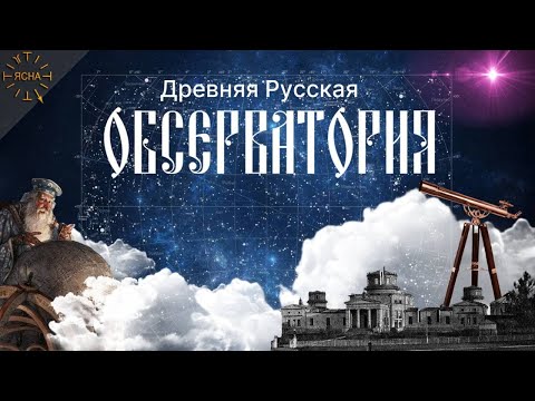 Видео: Урок 47. Древняя Жреческая Обсерватория. Кто такие Стенька Разин и Емельян Пугачев. РШРЯ