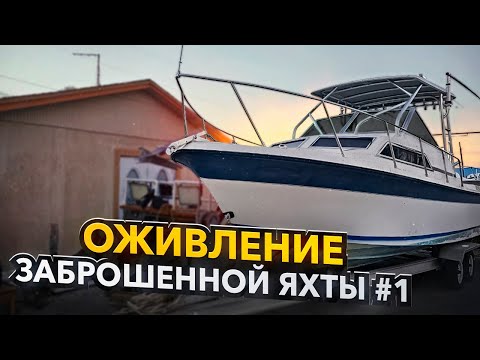 Видео: ЗАБРОШЕННАЯ ЯХТА ЗА $1500. ОЖИВЛЕНИЕ НЕ ПО ПЛАНУ. БИЗНЕС НА ЯХТАХ В МАЙАМИ.
