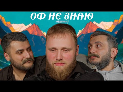 Видео: оф не знаю I илья макаров