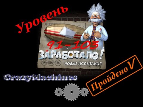 Видео: Заработало " Новые испытания " уровень 91-103, Crazy Machines "new challenges" level 91-103 .