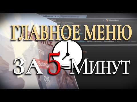 Видео: Как сделать ГЛАВНОЕ МЕНЮ в Юнити за 5 минут | туториал | перевод BMo