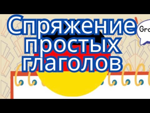 Видео: Урок 3 🇩🇪НЕМЕЦКИЙ ЯЗЫК С НУЛЯ. С чего начать?Начни с глаголов! Спряжение простых глаголов  #немецкий