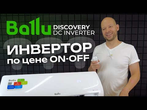 Видео: Инвертор по цене ON-OFF? • Обзор + розыгрыш кондиционера Ballu Discovery BSVI-07HN8