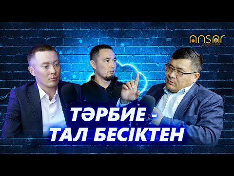 Видео: ANSAR PODCAST #10 ”Тәрбие - тал бесіктен”