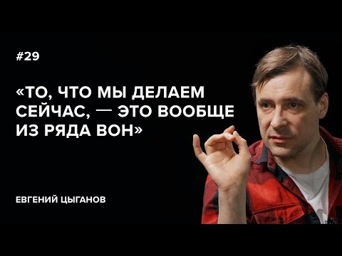 Видео: Евгений Цыганов: «То, что мы делаем сейчас, – это вообще из ряда вон» // «Скажи Гордеевой»