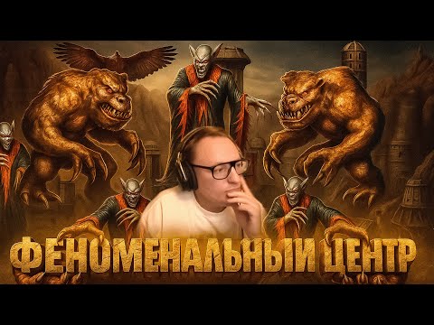Видео: Герои 3 | ВУДУШ В ШОКЕ ОТ ТАКОГО ЖИРНОГО ЦЕНТРА