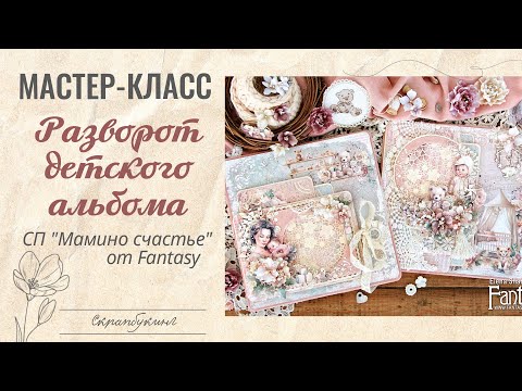 Видео: Мастер-класс скрапбукинг: РАЗВОРОТ ДЕТСКОГО АЛЬБОМА / tutorial scrapbooking