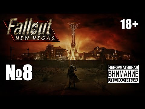 Видео: Fallout New Vegas (Extended) №8: Раскручиваем спутников на квесты