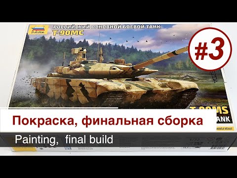 Видео: Т-90МС -  1/72 - Звезда,  сборка / Часть 3