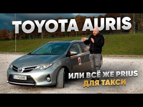 Видео: Стоит ли брать Toyota Auris для такси в Польше? | Машина для работы в такси.