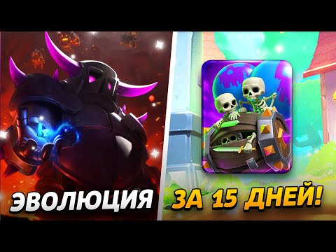 Видео: ПЕРВАЯ ЭВОЛЮЦИЯ, ПАСС РОЯЛЬ, ПРОКАЧКА И АРЕНЫ😱 15 000 КУБКОВ ЗА 15 ДНЕЙ😨