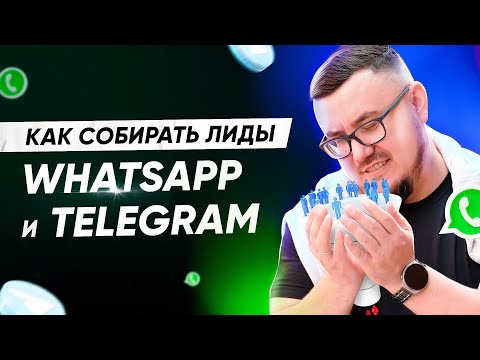 Видео: 16 полезных идей и приемов как собрать трафик из рекламы в ваш WhatsApp и Telegram