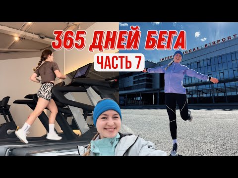 Видео: МЕСЯЦ до Казанского марафона | Бег до аэропорта, на беговой дорожке, на стадионе | 91-105 день
