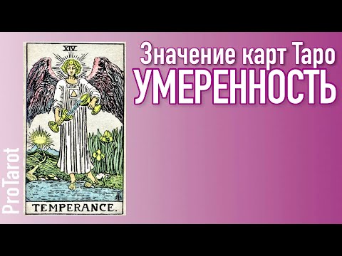 Видео: XIV Старший аркан УМЕРЕННОСТЬ 🌟 Значение прямой и перевернутой карты 🌟 РАБОТА I ДЕНЬГИ I ОТНОШЕНИЯ🌟