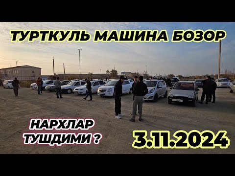 Видео: ТУРТКУЛЬ МАШИНА БОЗОР НАРХЛАР ТУШДИМИ ?3 ноября 2024 г.