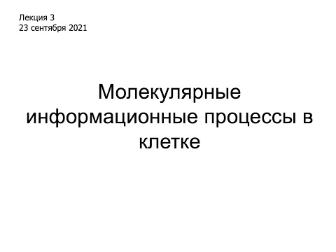 Видео: Лекция 3. Молекулярные информационные процессы в клетке.