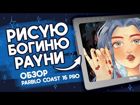 Видео: Рисую богиню Рауни - обзор планшета Parblo Coast 16 Pro