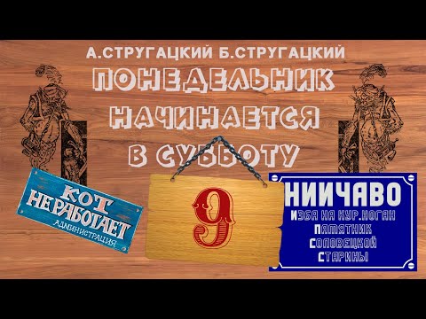 Видео: Понедельник начинается в субботу Глава 9