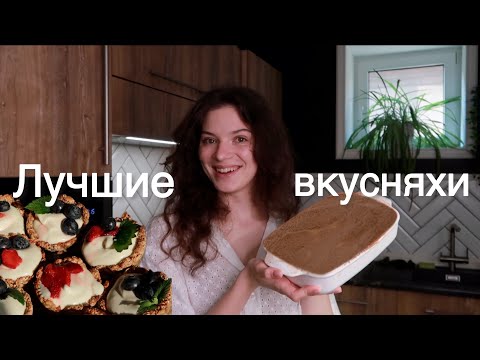 Видео: Лучшие вкусняхи🥮 * которые я ела  за последнее время