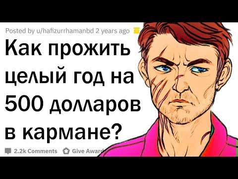 Видео: Как прожить целый год на 500 баксов?