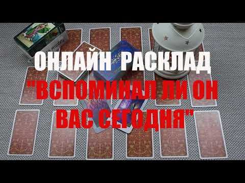 Видео: "ВСПОМИНАЛ ЛИ ОН ВАС  СЕГОДНЯ И КАК" ОНЛАЙН  ГАДАНИЕ