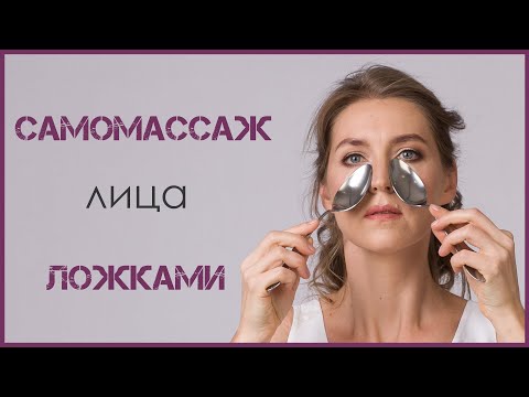 Видео: МАССАЖ ЛИЦА ЛОЖКАМИ
